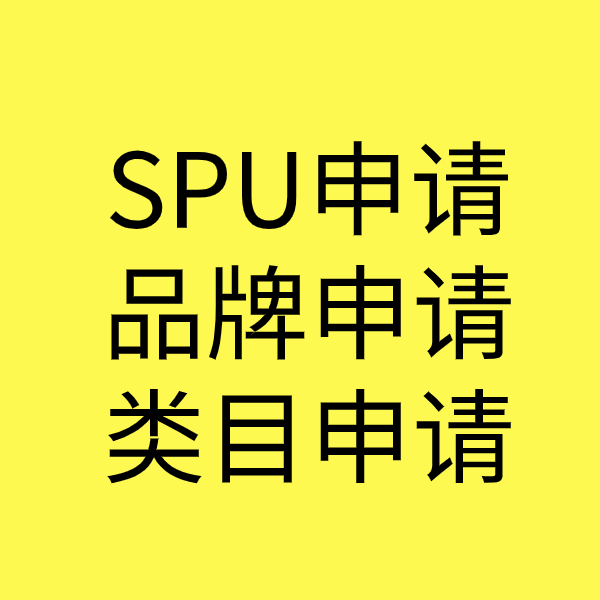甘井子SPU品牌申请